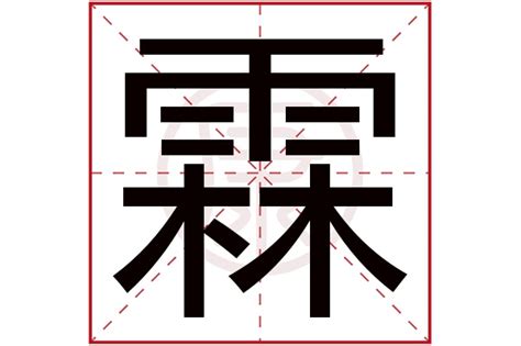 霖 意思|霖的意思，霖字的意思